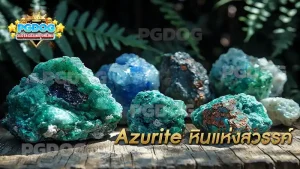 Azurite หินแห่งสวรรค์