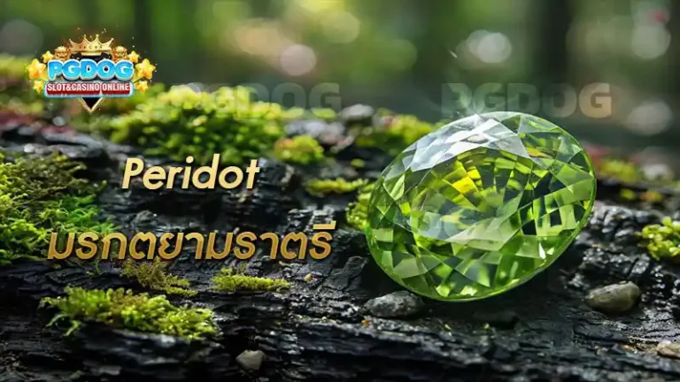 Peridot มรกตยามราตรี