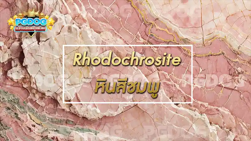 Rhodochrosite หินสีชมพู