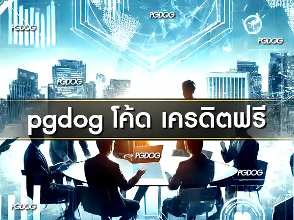 pgdog โค้ด เครดิตฟรี