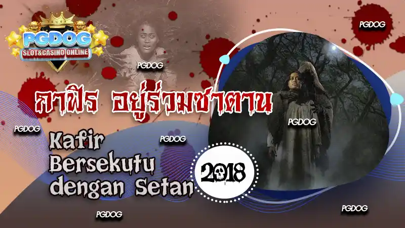 กาฟิร อยู่ร่วมซาตาน