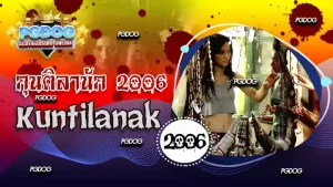 กุนติลานัก 2006