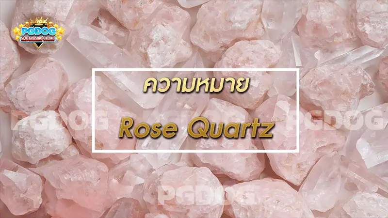 ความหมาย Rose Quartz