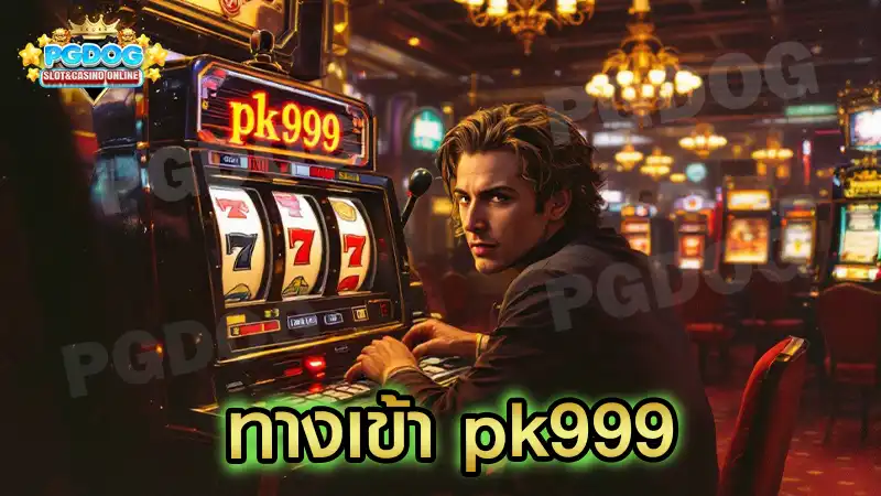 ทางเข้า pk999