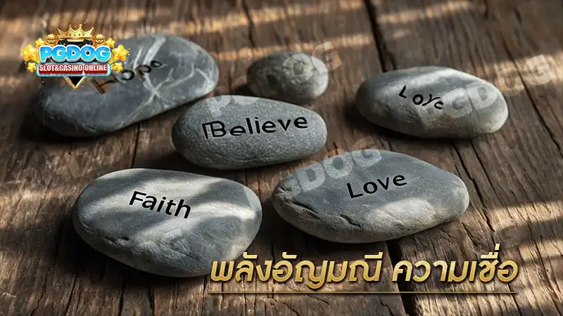 พลังอัญมณี ความเชื่อ