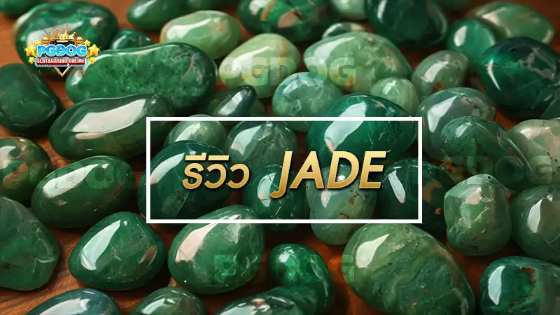 รีวิว JADE