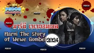 รีวิวมาร์นี เวเวกอมเบล