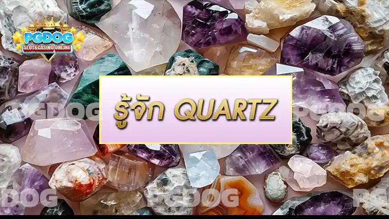 รู้จัก QUARTZ