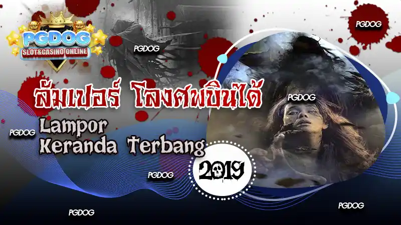 ลัมเปอร์ โลงศพบินได้