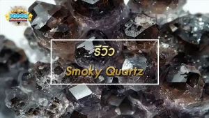 รีวิว Smoky Quartz