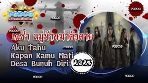 เดซ่า หมู่บ้านฆ่าตัวตาย