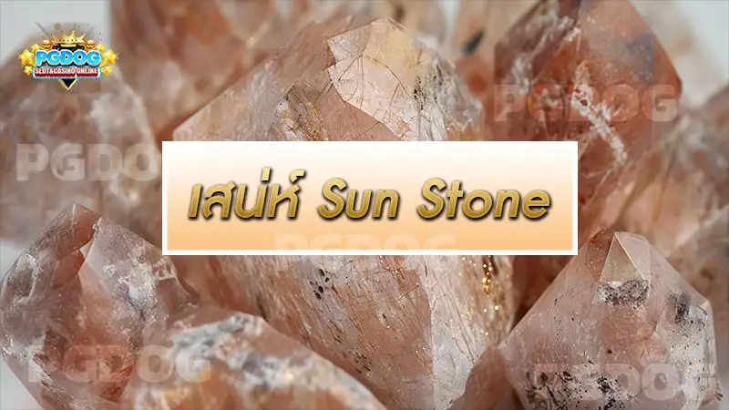 เสน่ห์ Sun Stone