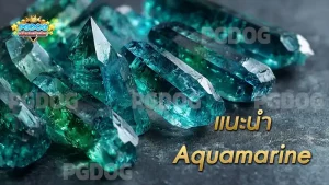 แนะนำ Aquamarine