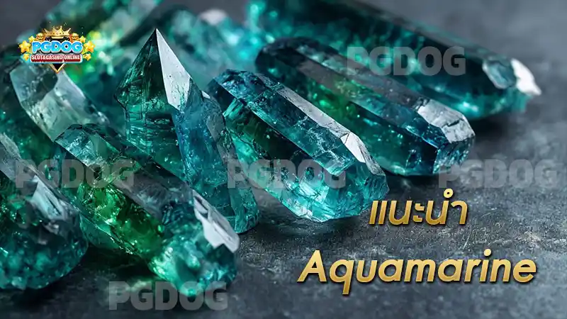 แนะนำ Aquamarine