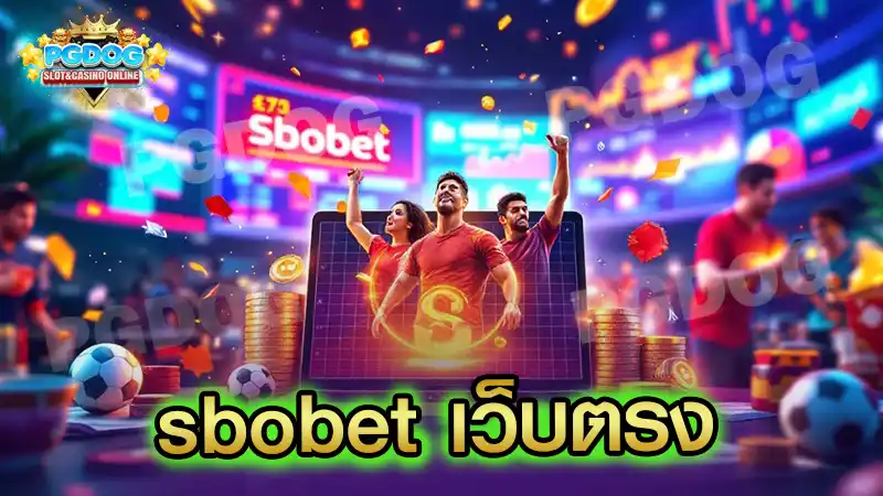sbobet เว็บตรง