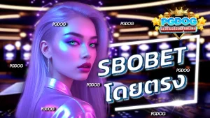 sbobet โดยตรง