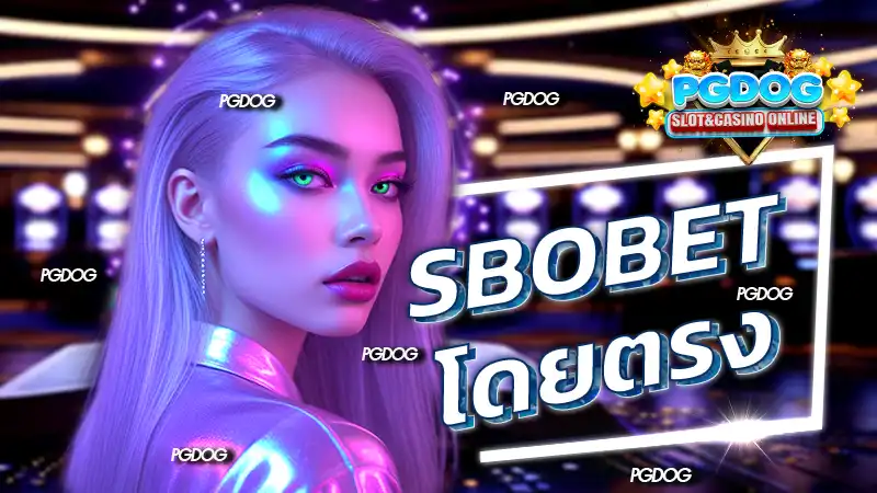 sbobet โดยตรง