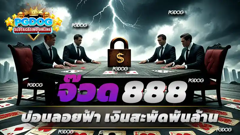 จ๊วด 888