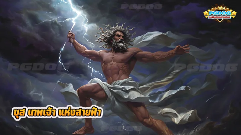 ซุส เทพเจ้า แห่งสายฟ้า