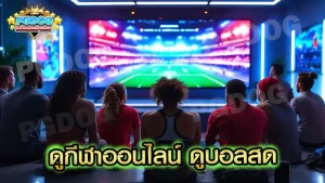 ดูกีฬาออนไลน์ ดูบอลสด