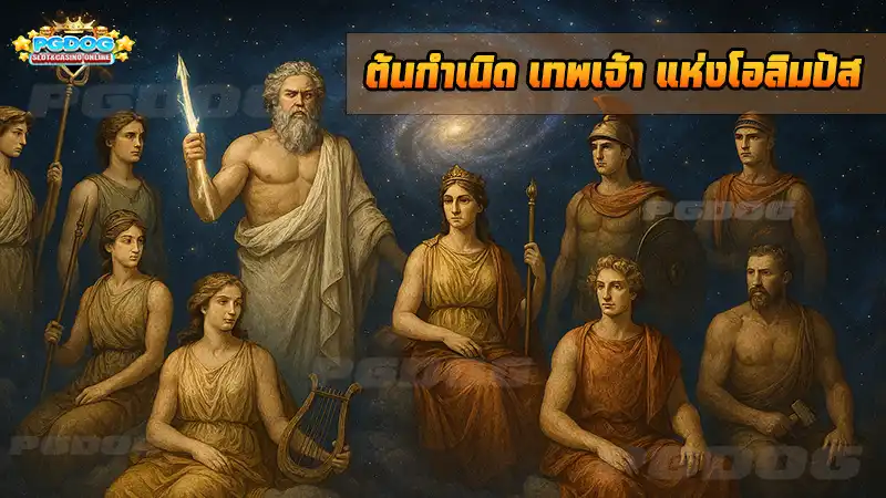 ต้นกำเนิด เทพเจ้า แห่งโอลิมปัส