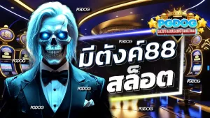มีตังค์88 สล็อต