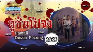 รีวิว ดูซันโปจง