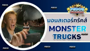 รีวิว มอนสเตอร์ทรัคส์