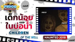 รีวิว เด็กน้อยในบ่อน้ำ