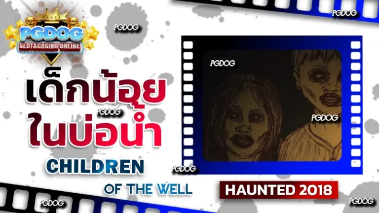 รีวิว เด็กน้อยในบ่อน้ำ