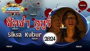 รีวิวซิกซ่า คูบูร์