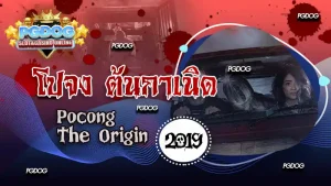 รีวิวโปจง ต้นกำเนิด