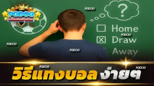 วิธีแทงบอล ง่ายๆ