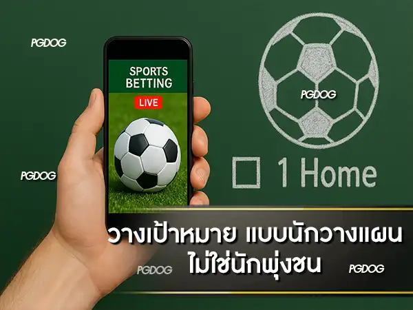 วิธีแทงบอล ง่ายๆ