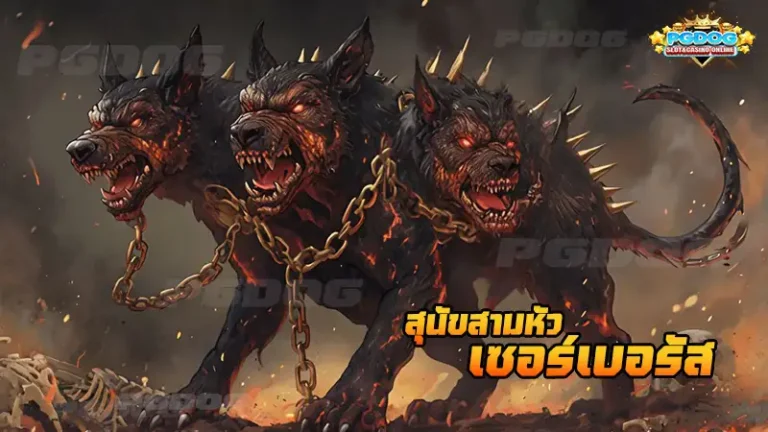 สุนัขสามหัว เซอร์เบอรัส