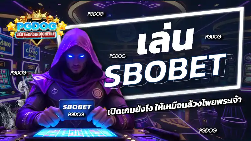 เล่น sbobet