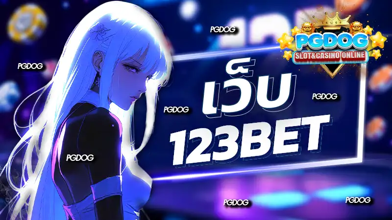 เว็บ 123bet