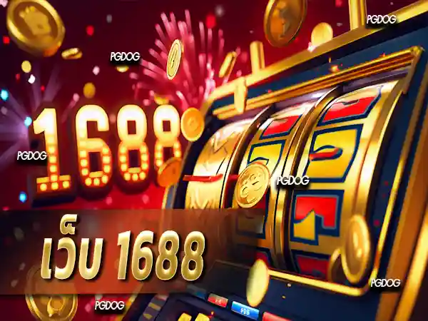 เว็บ 1688