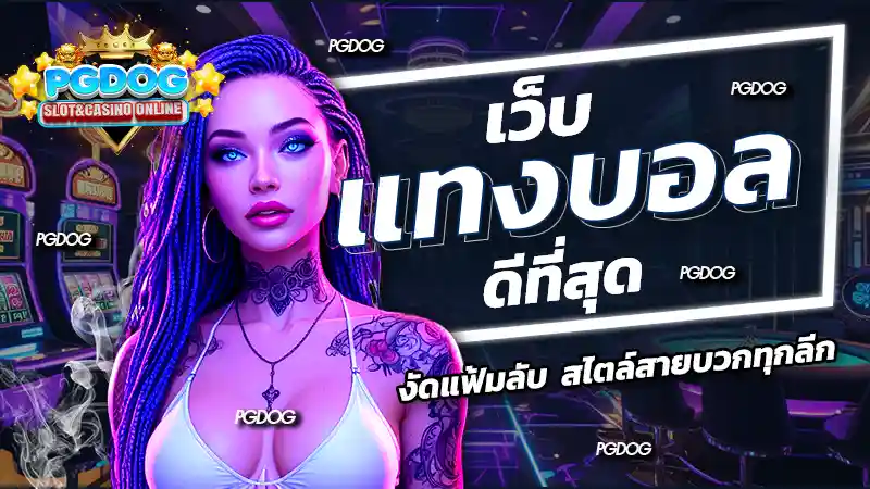 เว็บแทงบอล ดีที่สุด