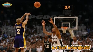 0.4 วินาที แห่งปาฏิหาริย์