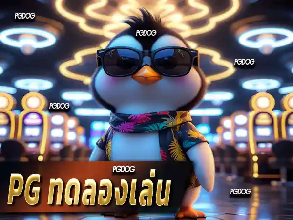 pg ทดลองเล่น