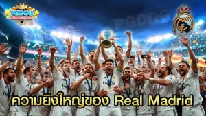 ความยิ่งใหญ่ของ Real Madrid