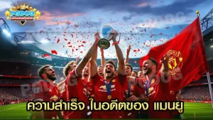 ความสำเร็จ ในอดีตของ แมนยู