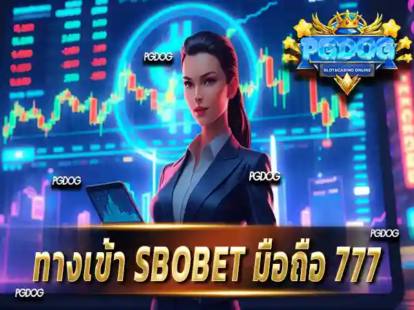ทางเข้า sbobet มือถือ 777
