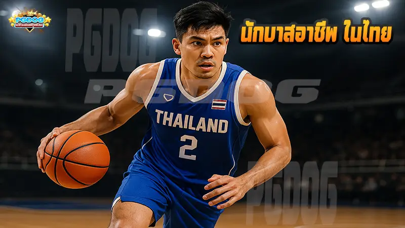 นักบาสอาชีพ ในไทย