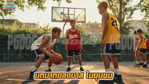 บทบาทของบาส ในชุมชน