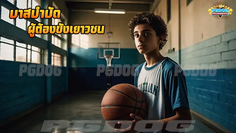 บาสบำบัด ผู้ต้องขังเยาวชน