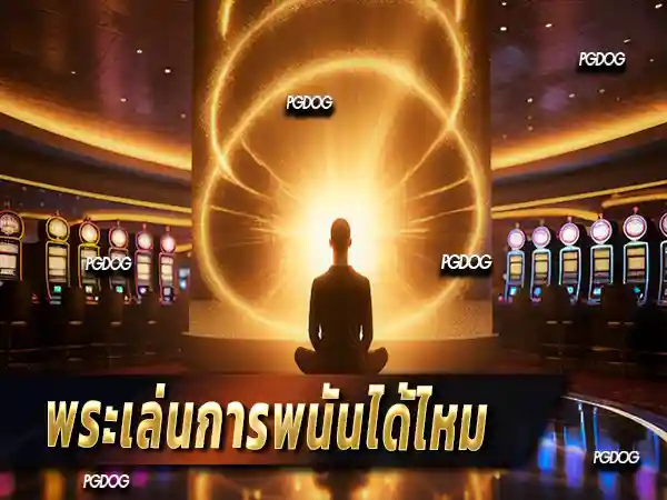 พระเล่นการพนันได้ไหม