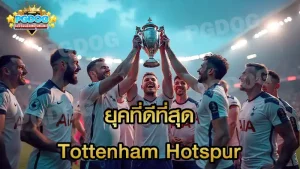ยุคที่ดีที่สุด Tottenham Hotspur