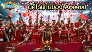ยุคไร้พ่ายของ Arsenal